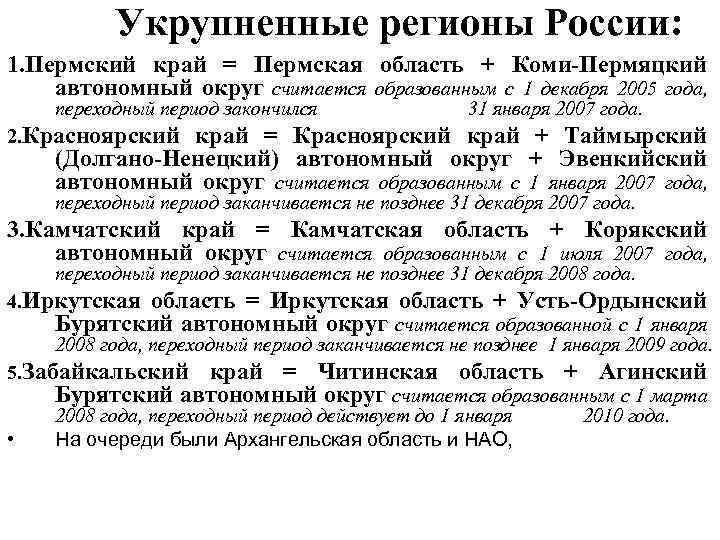 Укрупненные регионы России: 1. Пермский край = Пермская область + Коми-Пермяцкий автономный округ считается