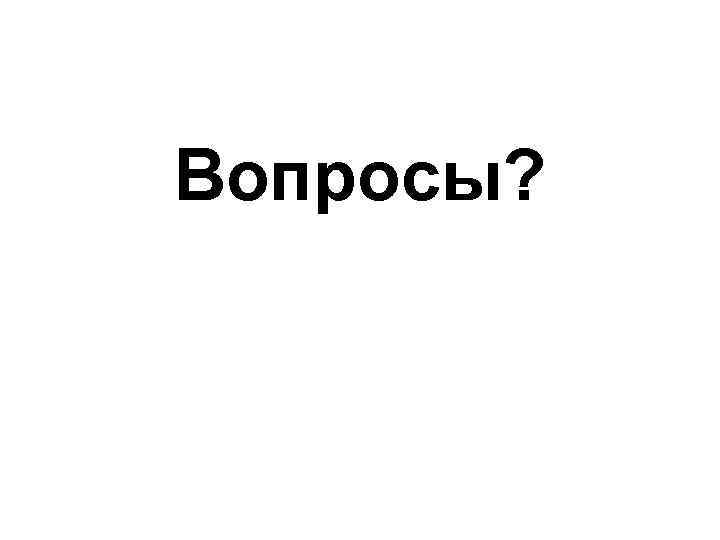 Вопросы? 