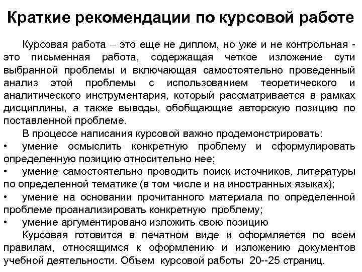 Краткие рекомендации по курсовой работе Курсовая работа – это еще не диплом, но уже