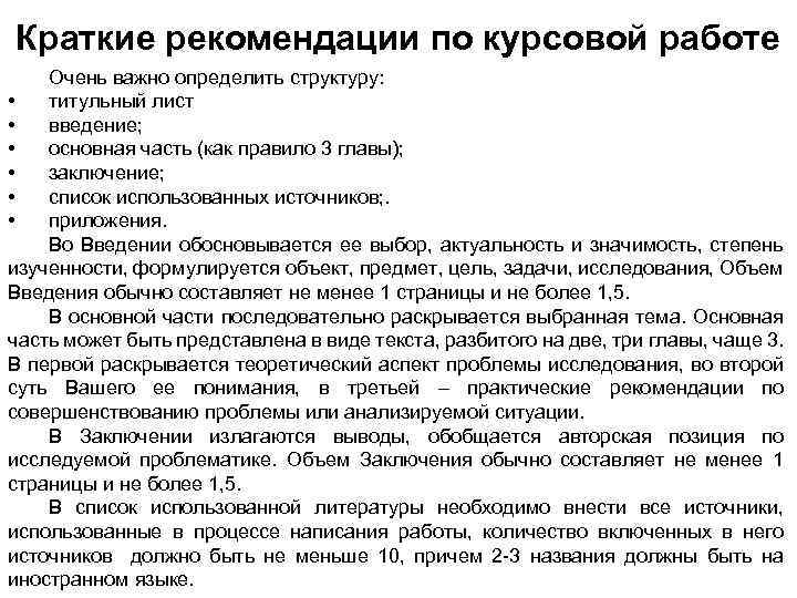 Краткие рекомендации по курсовой работе Очень важно определить структуру: • титульный лист • введение;