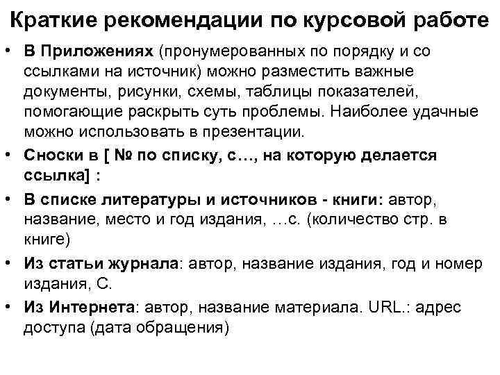 Краткие рекомендации по курсовой работе • В Приложениях (пронумерованных по порядку и со ссылками