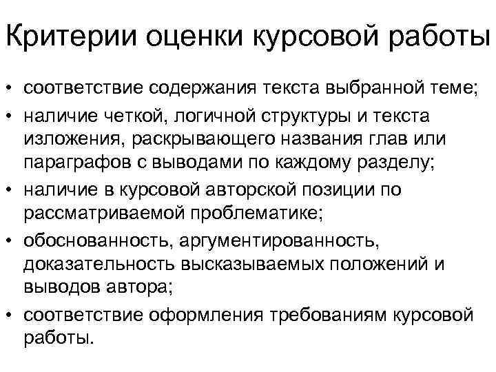 Критерии оценки курсовой работы • соответствие содержания текста выбранной теме; • наличие четкой, логичной