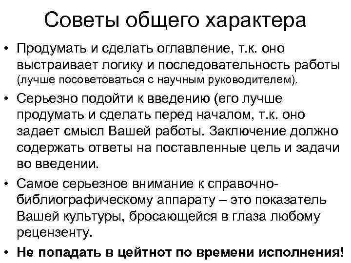 Советы общего характера • Продумать и сделать оглавление, т. к. оно выстраивает логику и