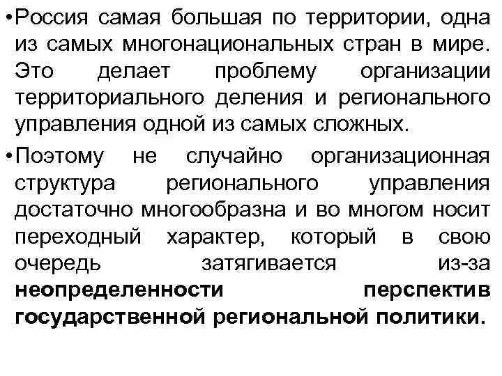  • Россия самая большая по территории, одна из самых многонациональных стран в мире.