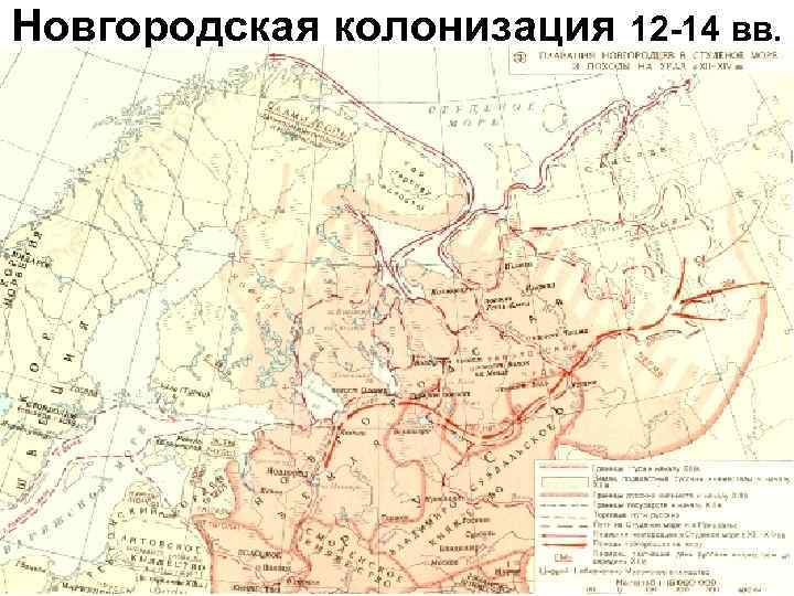 Новгородская колонизация 12 -14 вв. 