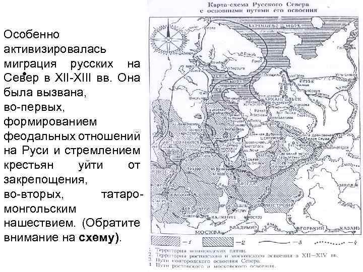 Особенно активизировалась миграция русских на • Север в XII-XIII вв. Она была вызвана, во-первых,