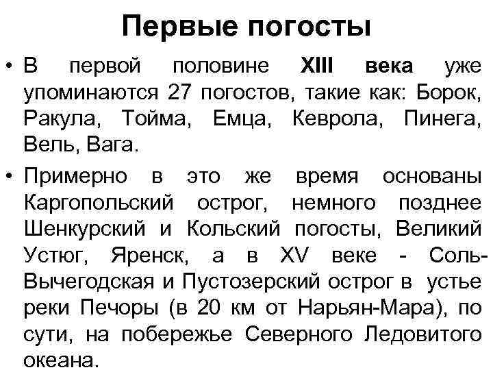 Первые погосты • В первой половине XIII века уже упоминаются 27 погостов, такие как: