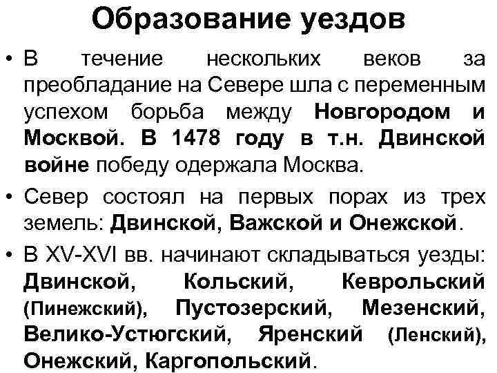 Образование уездов • В течение нескольких веков за преобладание на Севере шла с переменным