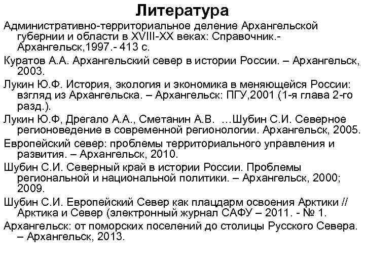 Литература Административно-территориальное деление Архангельской губернии и области в XVIII-XX веках: Справочник. - Архангельск, 1997.