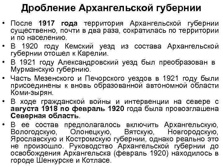 Дробление Архангельской губернии • После 1917 года территория Архангельской губернии существенно, почти в два