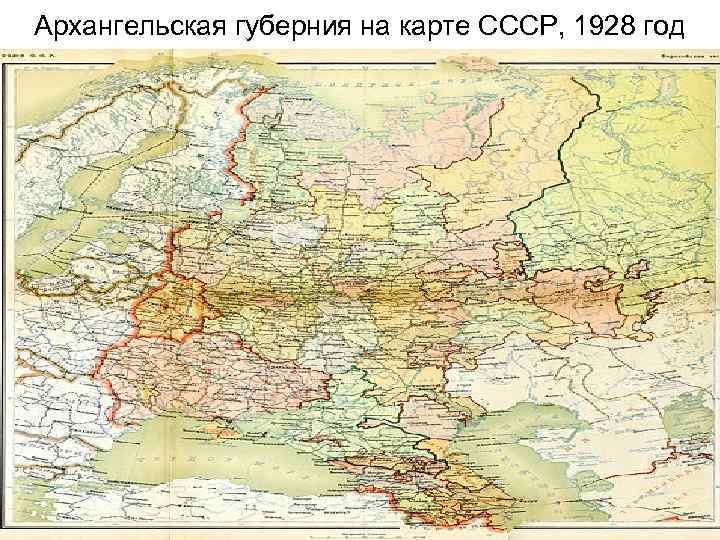 Архангельская губерния на карте СССР, 1928 год 