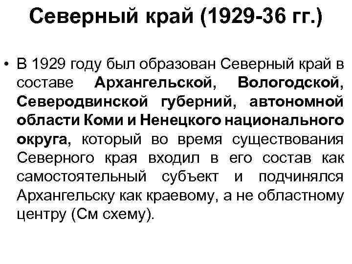 Северный край (1929 -36 гг. ) • В 1929 году был образован Северный край