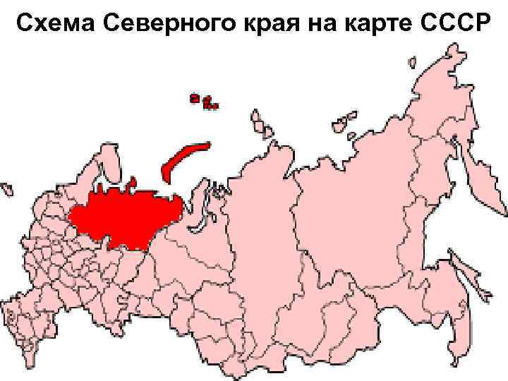 Схема Северного края на карте СССР 