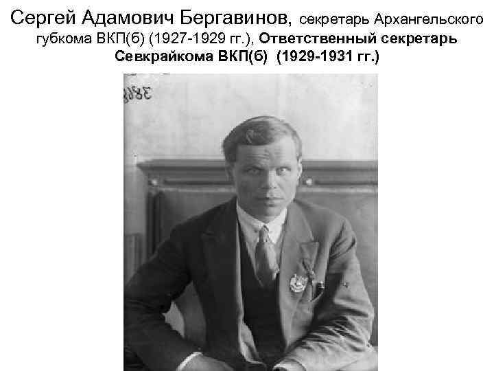 Сергей Адамович Бергавинов, секретарь Архангельского губкома ВКП(б) (1927 -1929 гг. ), Ответственный секретарь Севкрайкома