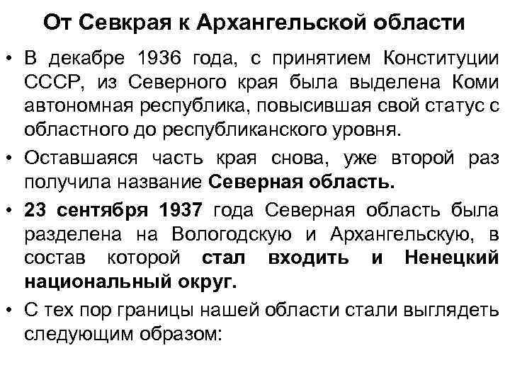 От Севкрая к Архангельской области • В декабре 1936 года, с принятием Конституции СССР,