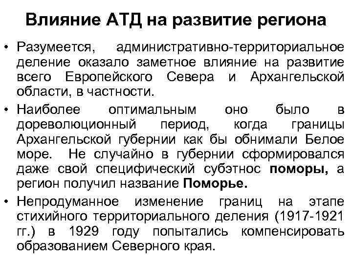 Влияние АТД на развитие региона • Разумеется, административно-территориальное деление оказало заметное влияние на развитие