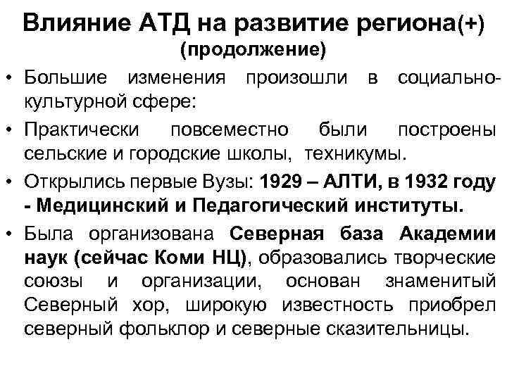 Влияние АТД на развитие региона(+) • • (продолжение) Большие изменения произошли в социальнокультурной сфере: