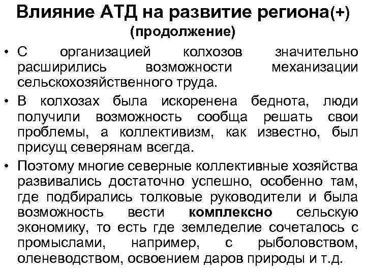 Влияние АТД на развитие региона(+) (продолжение) • С организацией колхозов значительно расширились возможности механизации