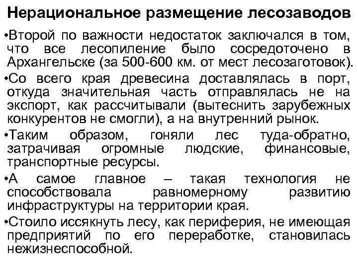 Нерациональное размещение лесозаводов • Второй по важности недостаток заключался в том, что все лесопиление