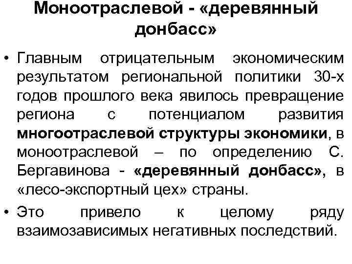 Моноотраслевой - «деревянный донбасс» • Главным отрицательным экономическим результатом региональной политики 30 -х годов