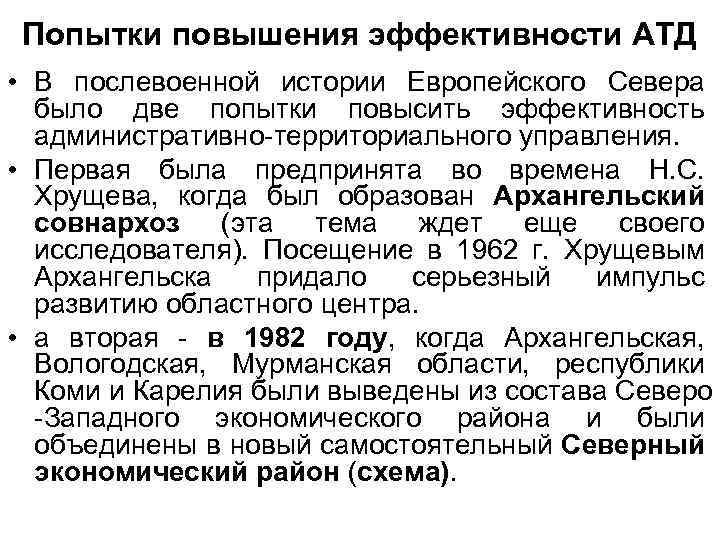 Попытки повышения эффективности АТД • В послевоенной истории Европейского Севера было две попытки повысить