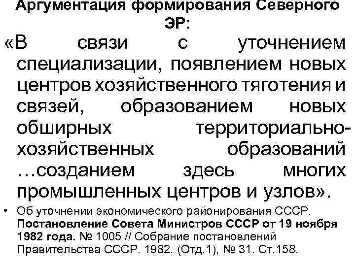 Аргументация формирования Северного ЭР: «В связи с уточнением специализации, появлением новых центров хозяйственного тяготения