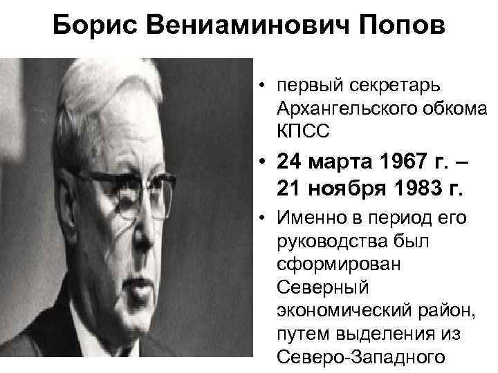 Борис Вениаминович Попов • первый секретарь Архангельского обкома КПСС • 24 марта 1967 г.