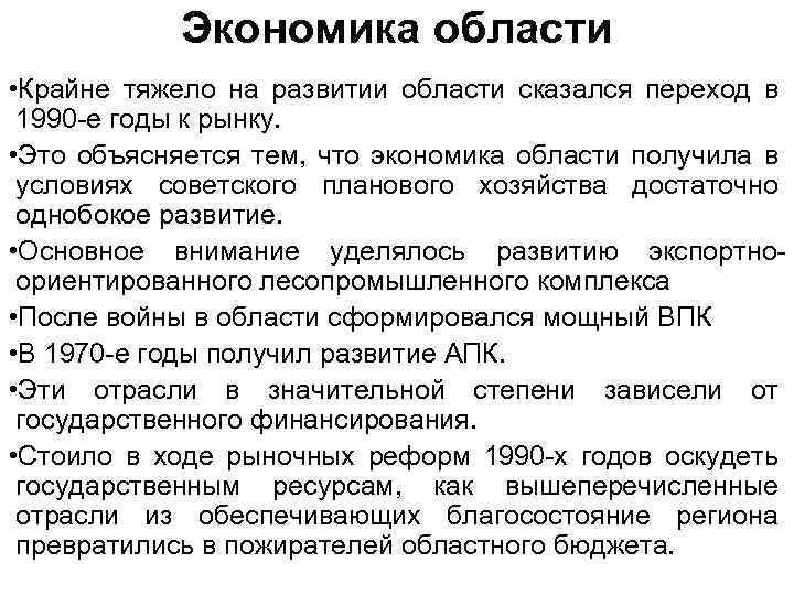 Экономика области • Крайне тяжело на развитии области сказался переход в 1990 -е годы