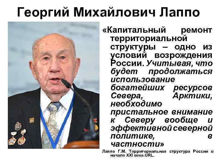 Георгий Михайлович Лаппо «Капитальный ремонт территориальной структуры – одно из условий возрождения России. Учитывая,