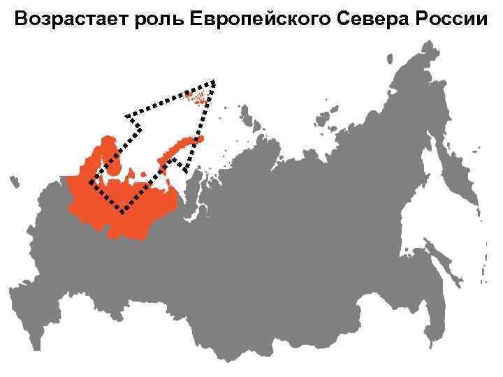 Возрастает роль Европейского Севера России 