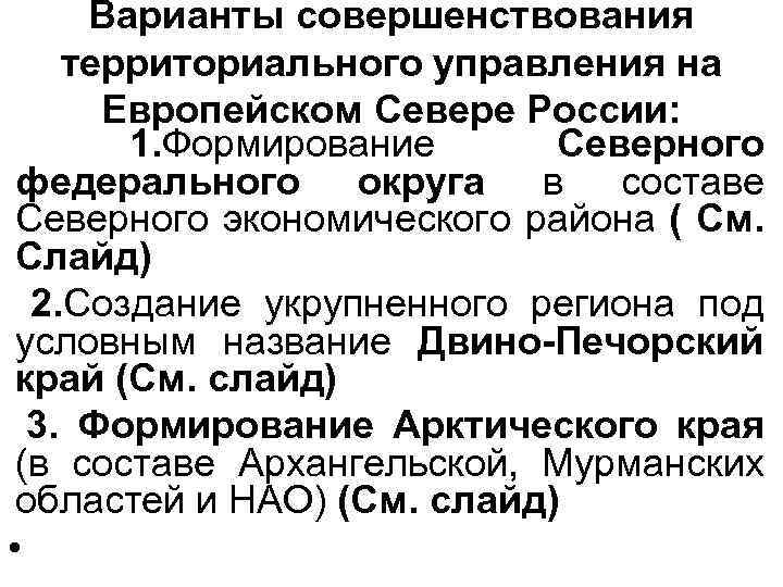 Варианты совершенствования территориального управления на Европейском Севере России: 1. Формирование Северного федерального округа в