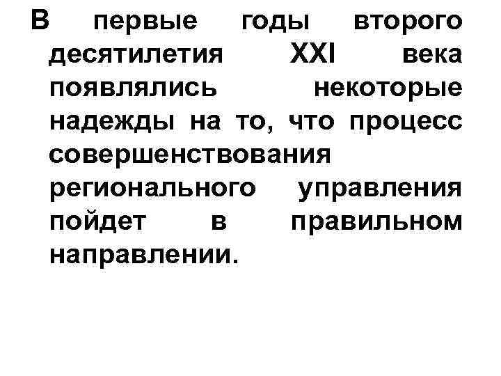 В первые годы второго десятилетия XXI века появлялись некоторые надежды на то, что процесс