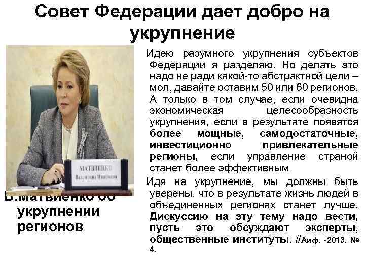 Совет Федерации дает добро на укрупнение В. Матвиенко об укрупнении регионов Идею разумного укрупнения