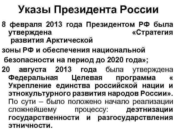 Указы Президента России 8 февраля 2013 года Президентом РФ была утверждена «Стратегия развития Арктической