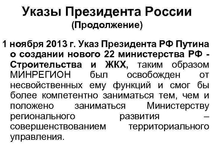 Указы Президента России (Продолжение) 1 ноября 2013 г. Указ Президента РФ Путина о создании