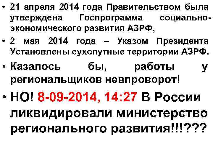  • 21 апреля 2014 года Правительством была утверждена Госпрограмма социальноэкономического развития АЗРФ, •