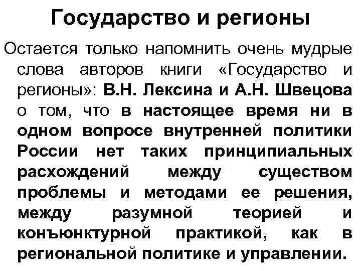 Государство и регионы Остается только напомнить очень мудрые слова авторов книги «Государство и регионы»