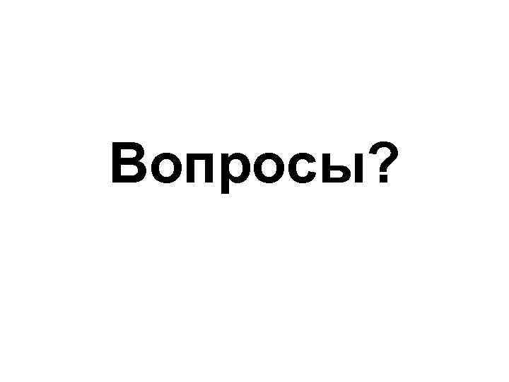 Вопросы? 