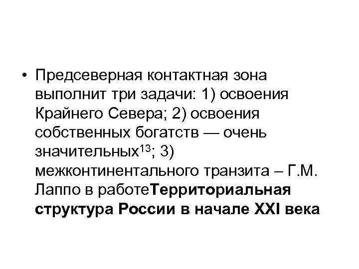  • Предсеверная контактная зона выполнит три задачи: 1) освоения Крайнего Сeвepa; 2) освоения