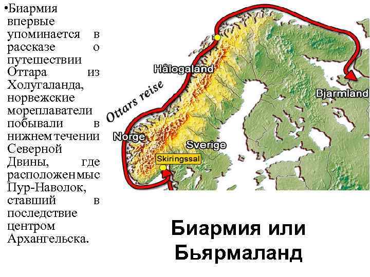  • Биармия впервые упоминается в рассказе о путешествии Оттара из Холугаланда, норвежские мореплаватели