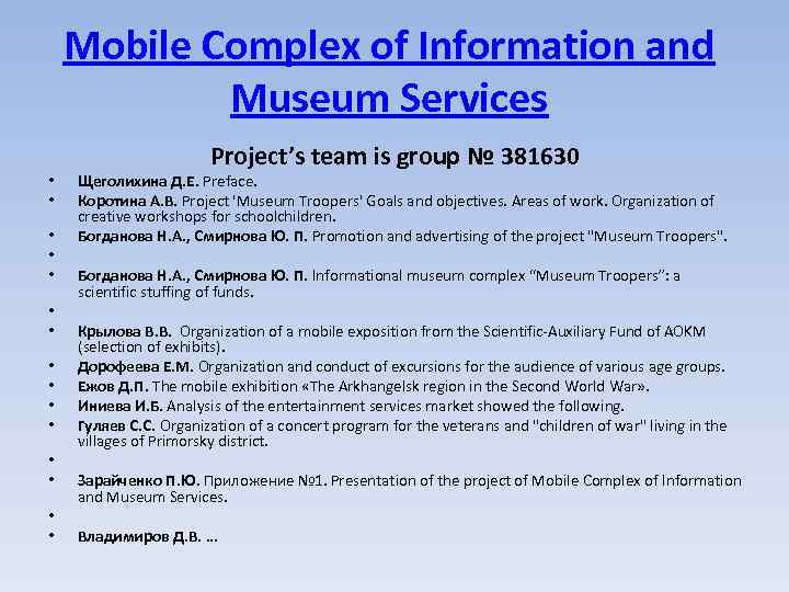 Mobile Complex of Information and Museum Services • • • • Project’s team is
