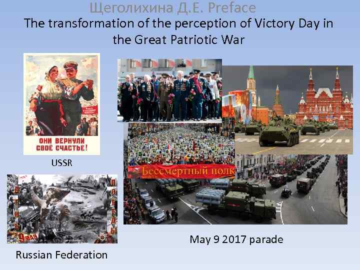 Щеголихина Д. Е. Preface The transformation of the perception of Victory Day in the