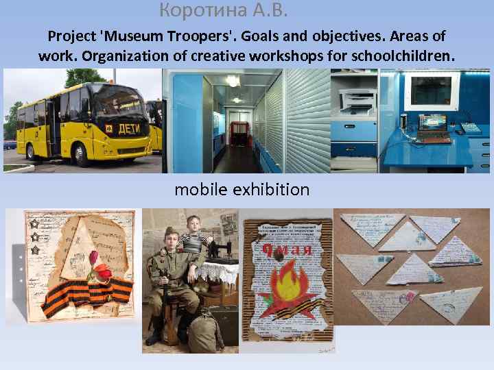 Коротина А. В. Project 'Museum Troopers'. Goals and objectives. Areas of work. Organization of