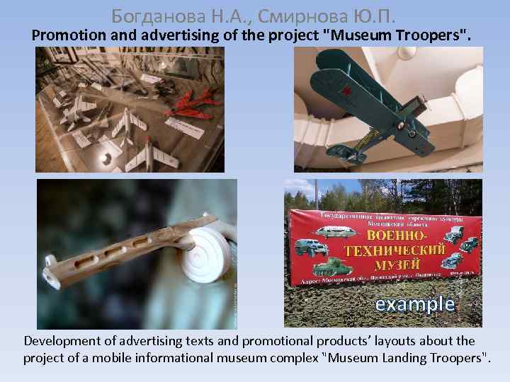 Богданова Н. А. , Смирнова Ю. П. Promotion and advertising of the project "Museum