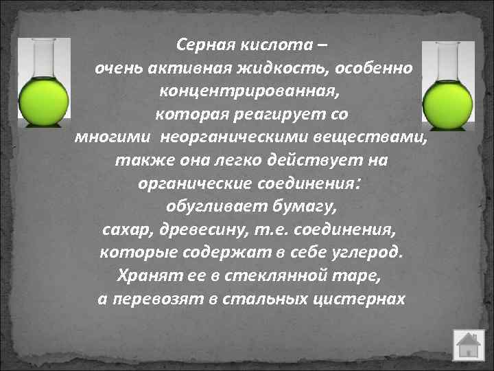 Серная кислота – очень активная жидкость, особенно концентрированная, которая реагирует со многими неорганическими веществами,