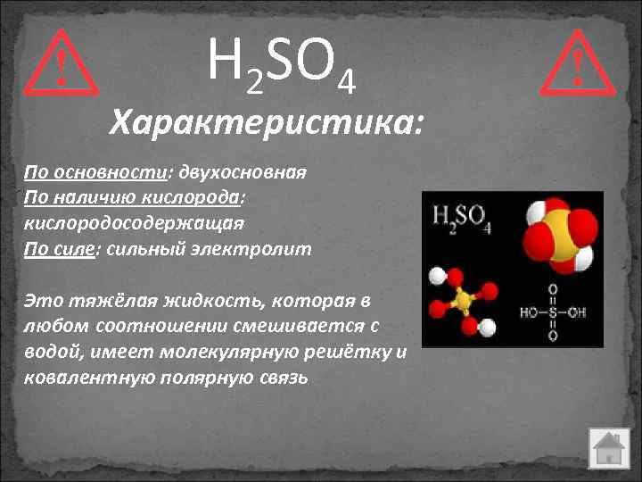 H 2 SO 4 Характеристика: По основности: двухосновная По наличию кислорода: кислородосодержащая По силе: