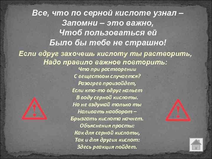 Все, что по серной кислоте узнал – Запомни – это важно, Чтоб пользоваться ей