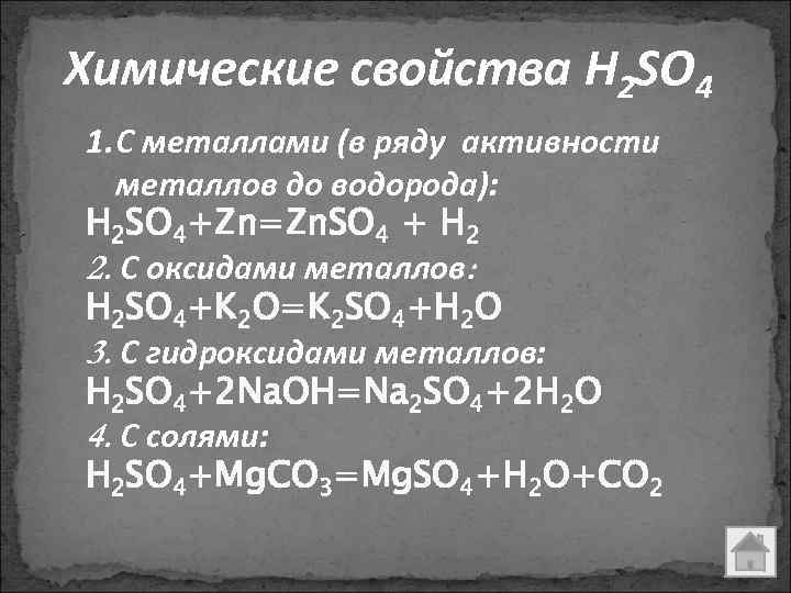 Химические свойства H 2 SO 4 1. С металлами (в ряду активности металлов до