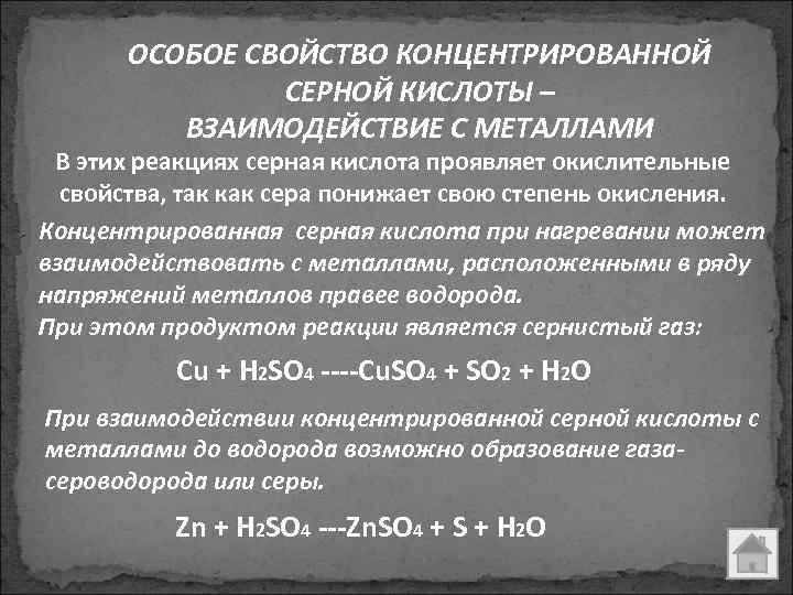 ОСОБОЕ СВОЙСТВО КОНЦЕНТРИРОВАННОЙ СЕРНОЙ КИСЛОТЫ – ВЗАИМОДЕЙСТВИЕ С МЕТАЛЛАМИ В этих реакциях серная кислота