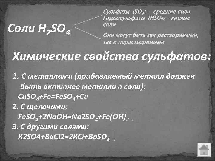 Соли H 2 SO 4 Сульфаты (SO 4) – средние соли Гидросульфаты (НSO 4)